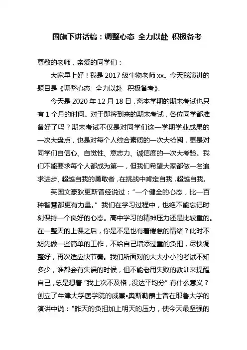 国旗下讲话稿：调整心态 全力以赴 积极备考