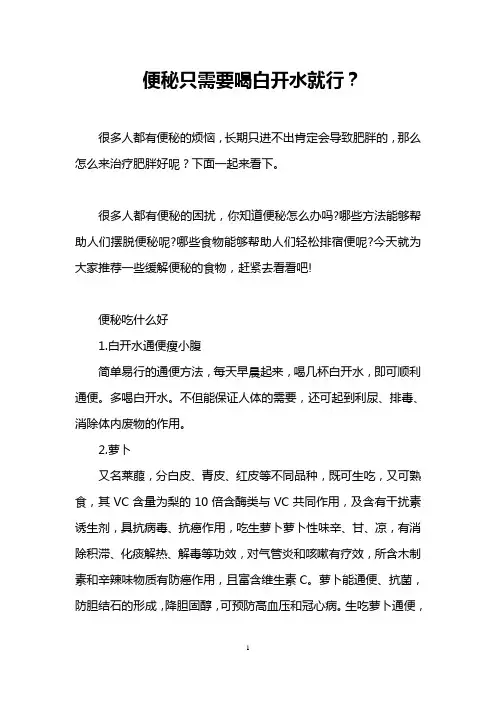 便秘只需要喝白开水就行？