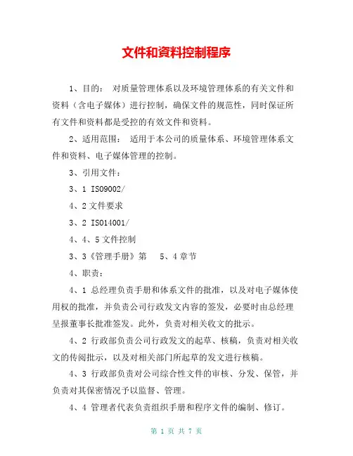 文件和资料控制程序