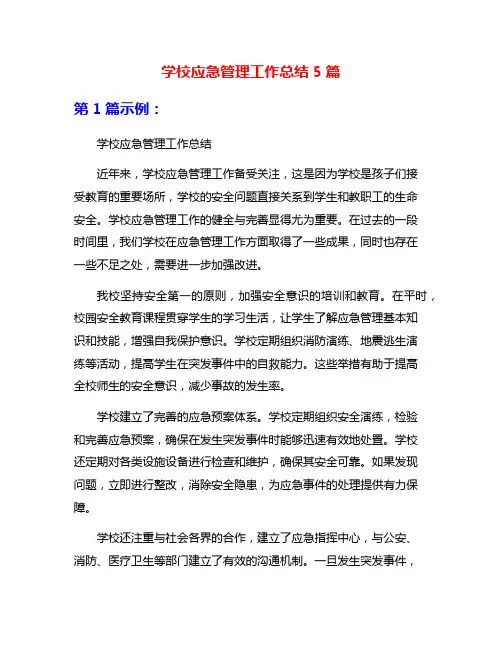 学校应急管理工作总结5篇