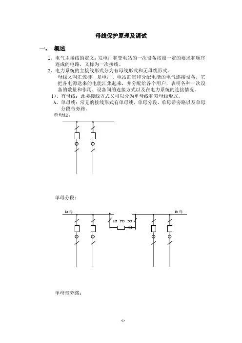 母线保护原理及调试