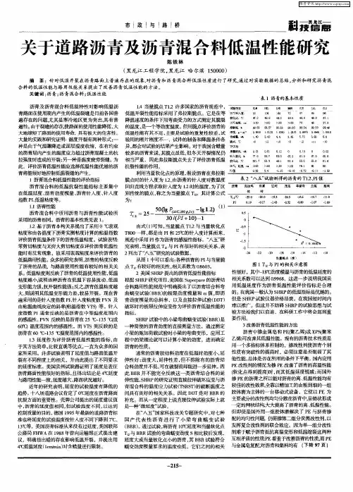 关于道路沥青及沥青混合料低温性能研究