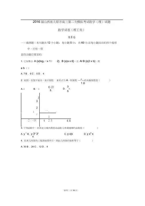 2016届山西省太原市高三第二次模拟考试数学(理)试题