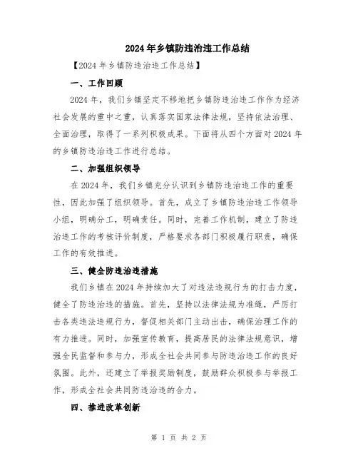2024年乡镇防违治违工作总结