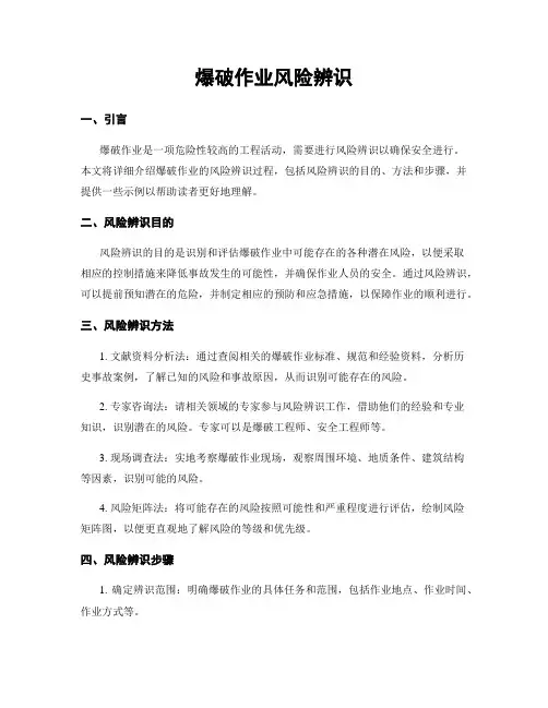 爆破作业风险辨识