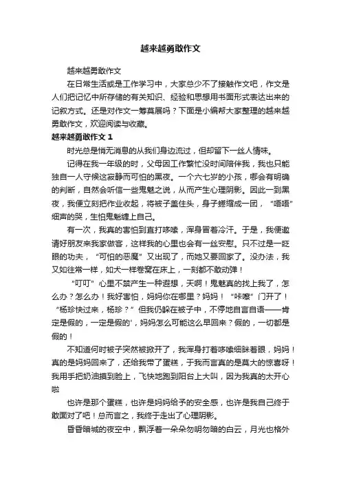 越来越勇敢作文