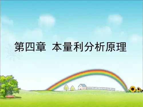 第四章本量利分析原理