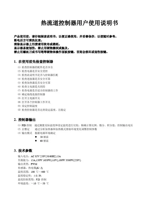热流道控制器用户使用说明书