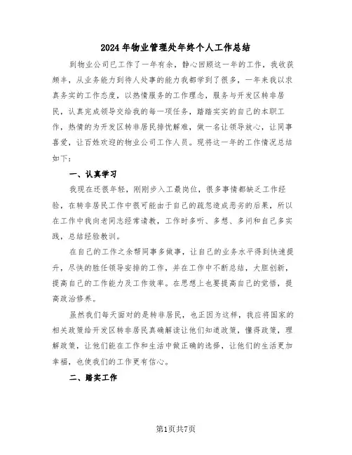 2024年物业管理处年终个人工作总结（3篇）