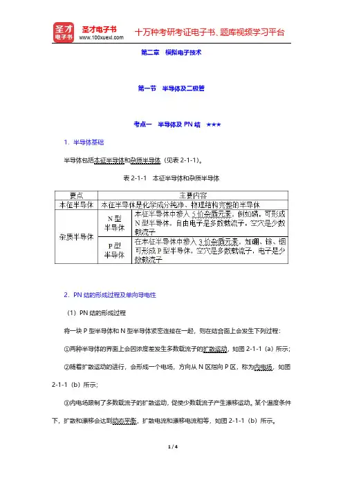 2020年注册电气工程师(发输变电)《专业基础考试》考点手册  模拟电子技术 第一节 半导体及二极管