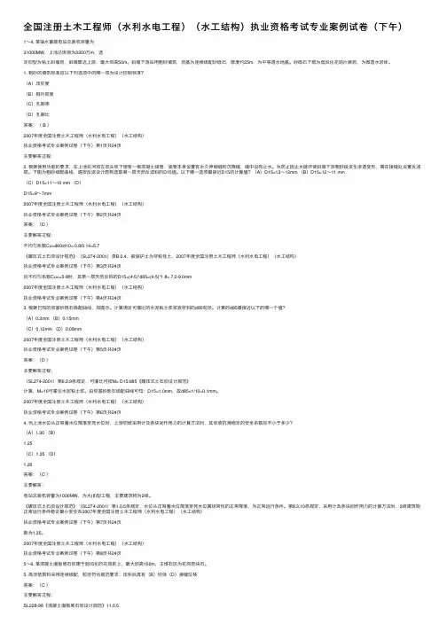 全国注册土木工程师（水利水电工程）（水工结构）执业资格考试专业案例试卷（下午）