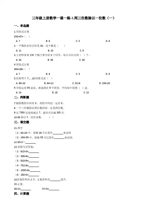 三年级上册数学一课一练-1.两三位数除以一位数(一) 青岛版(五四制)(含答案)