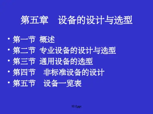 设备的设计与选型