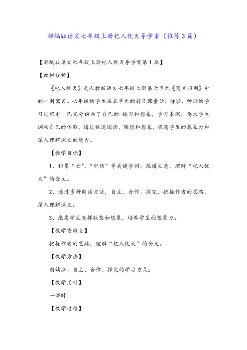部编版语文七年级上册杞人忧天导学案(推荐3篇)