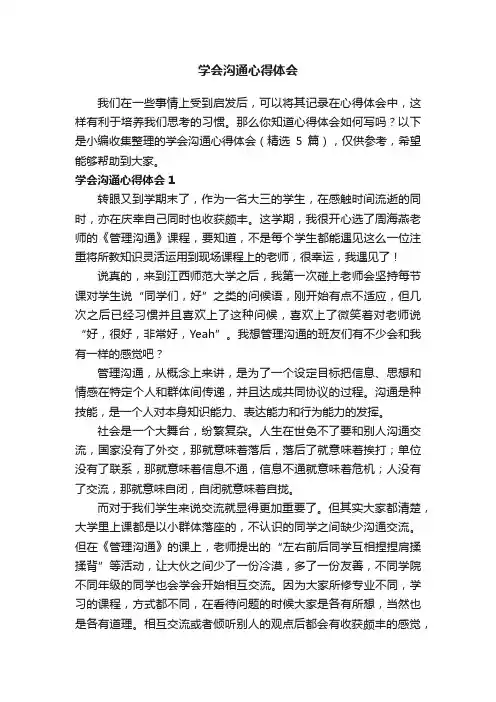 学会沟通心得体会（精选5篇）