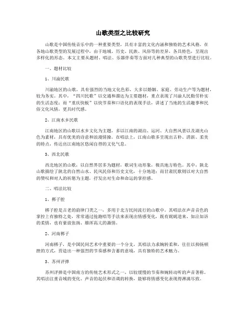 山歌类型之比较研究