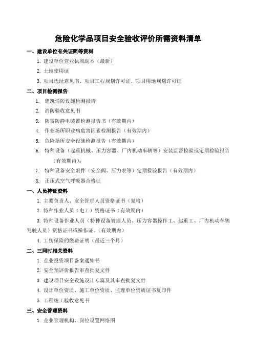 危险化学品项目安全验收资料清单