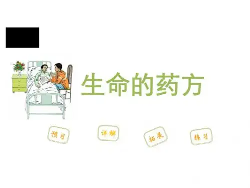 五年级下册语文-5 生命的药方