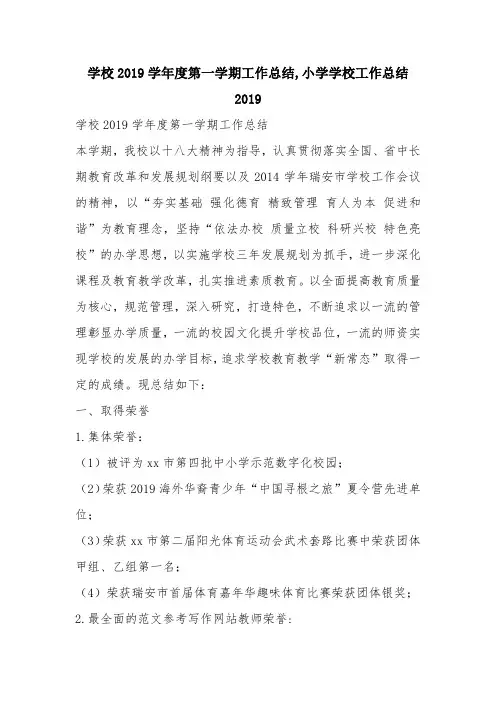 优秀工作总结范文：学校2019学年度第一学期工作总结,小学学校工作总结2019