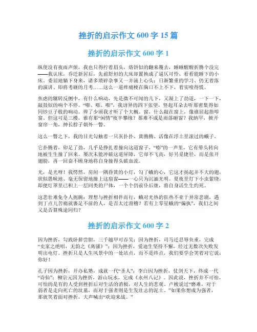 挫折的启示作文600字15篇
