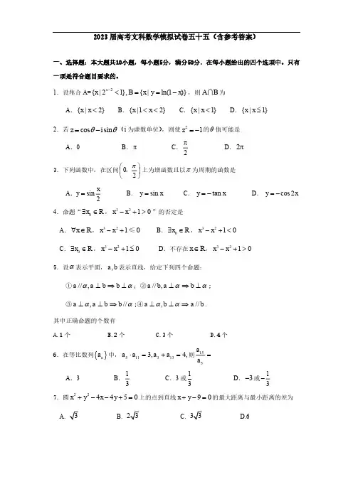 2023届高考文科数学模拟试卷五十五(含参考答案)