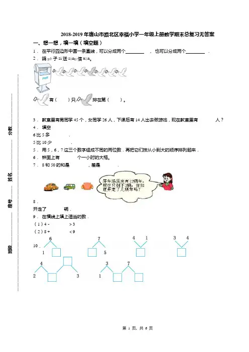 2018-2019年唐山市路北区幸福小学一年级上册数学期末总复习无答案