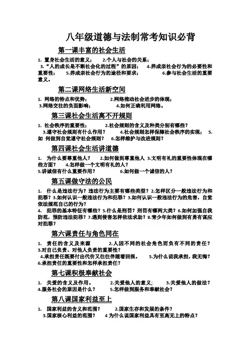 八年级道德与法制常考知识必背