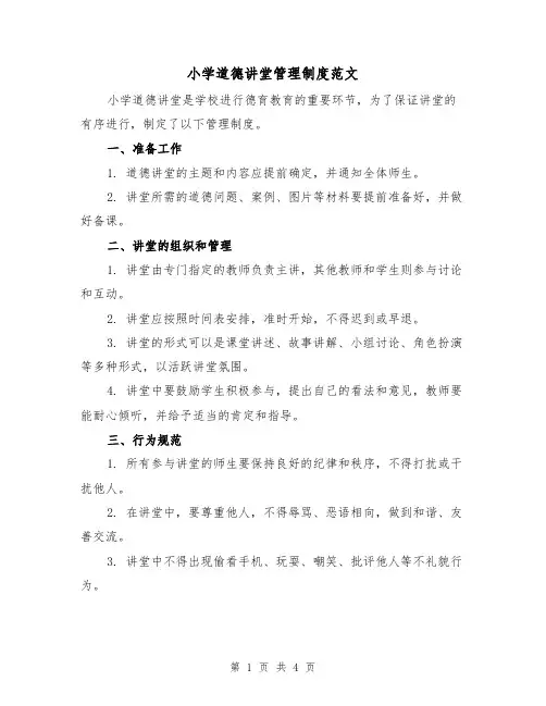 小学道德讲堂管理制度范文(三篇)