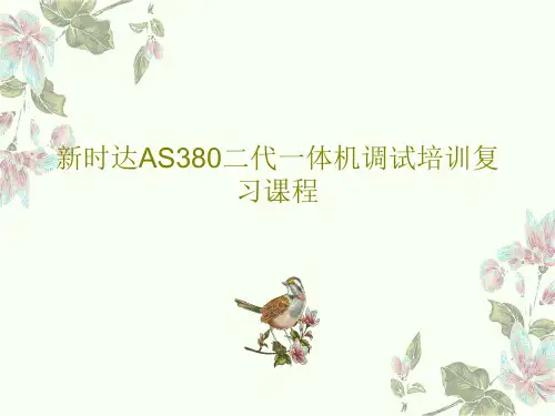 新时达AS380二代一体机调试培训复习课程共132页