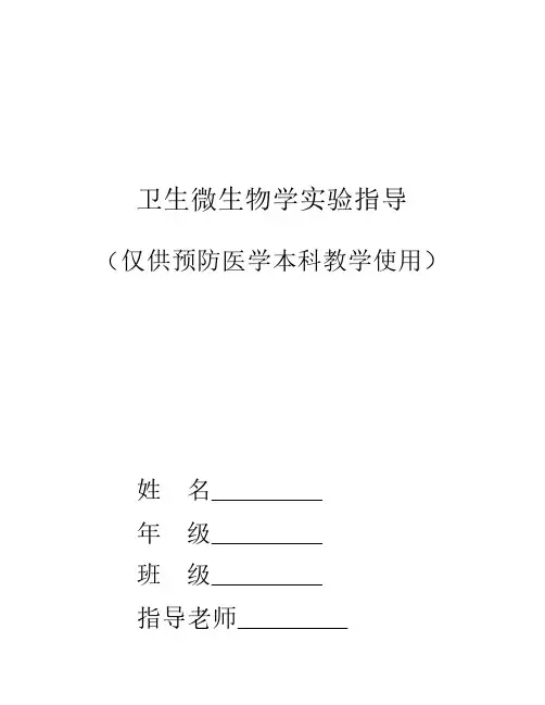 卫生微生物实习指导