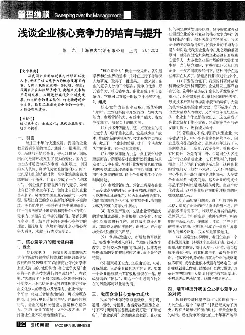 浅谈企业核心竞争力的培育与提升