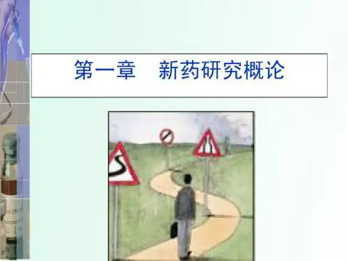 第一章  新药研究概论