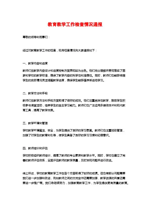 教育教学工作检查情况通报