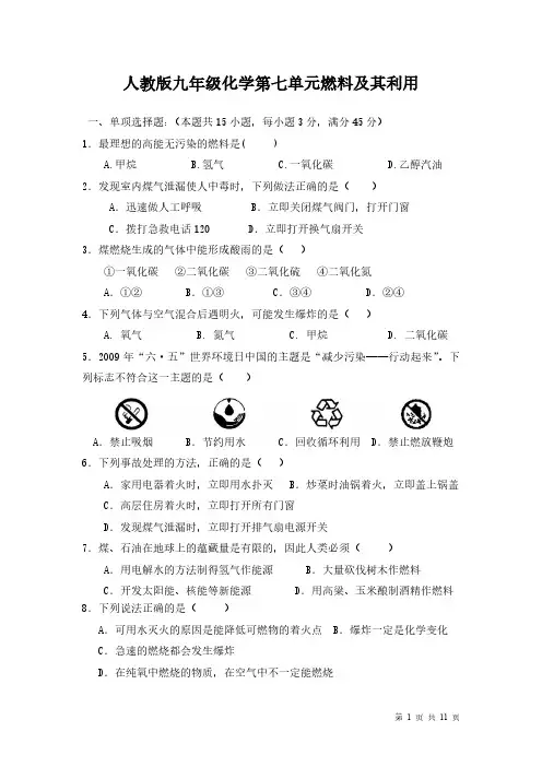 人教版九年级化学第七单元燃料及其利用-测试题及答案解析