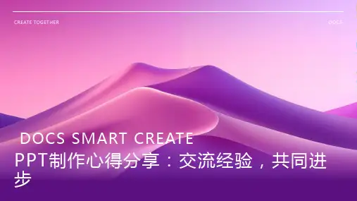 PPT制作心得分享：交流经验,共同进步