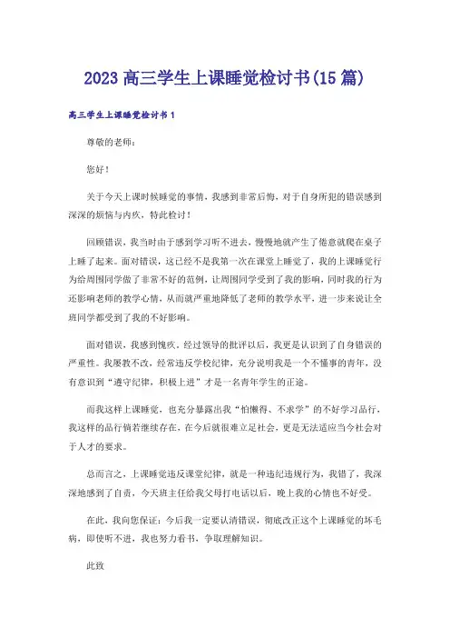 2023高三学生上课睡觉检讨书(15篇)