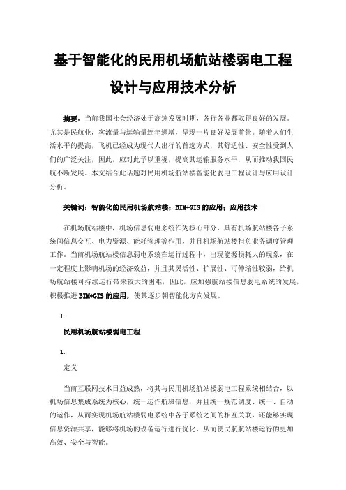 基于智能化的民用机场航站楼弱电工程设计与应用技术分析