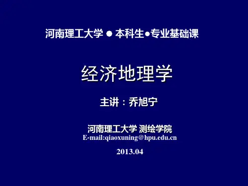 经济地理第十四讲-第六章