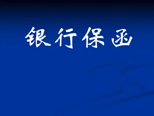 银行保函