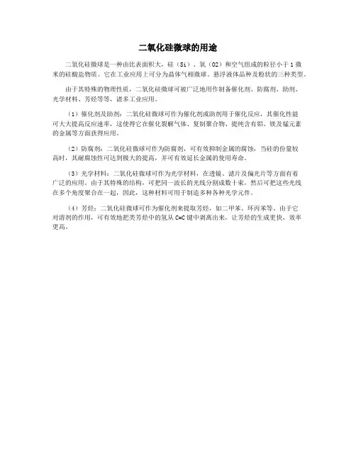 二氧化硅微球的用途