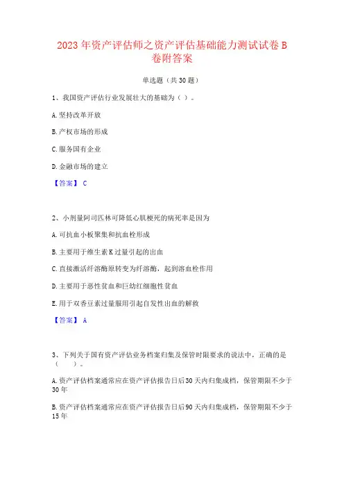 2023年资产评估师之资产评估基础能力测试试卷附答案