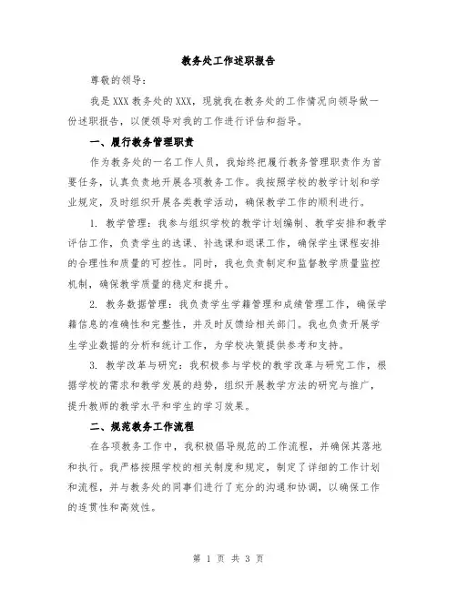 教务处工作述职报告 3