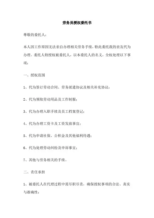 劳务员授权委托书