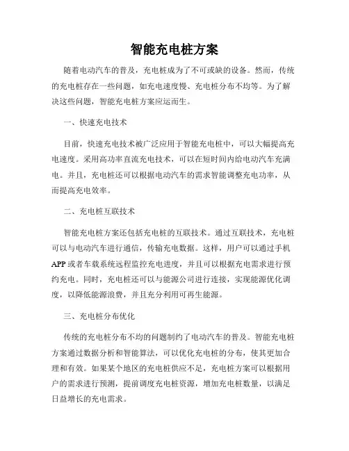 智能充电桩方案