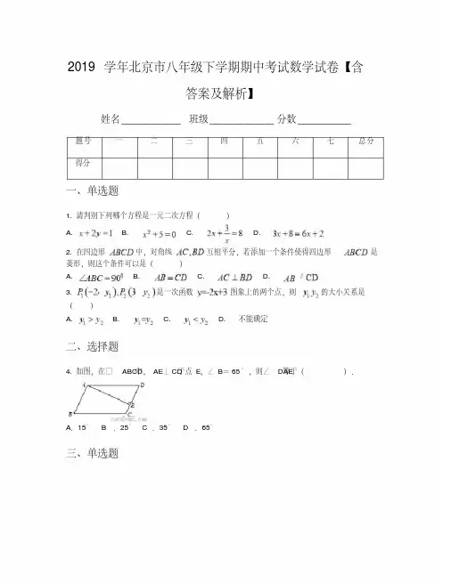 2019学年北京市八年级下学期期中考试数学试卷【含答案及解析】