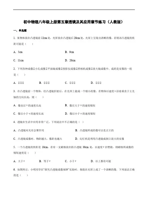 初中物理八年级上册第五章透镜及其应用练习题(人教版)