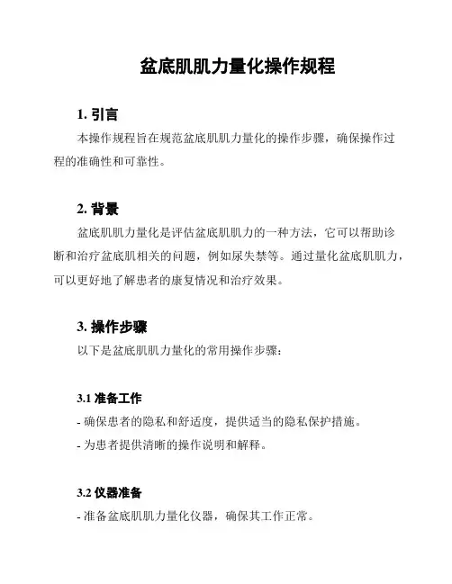 盆底肌肌力量化操作规程