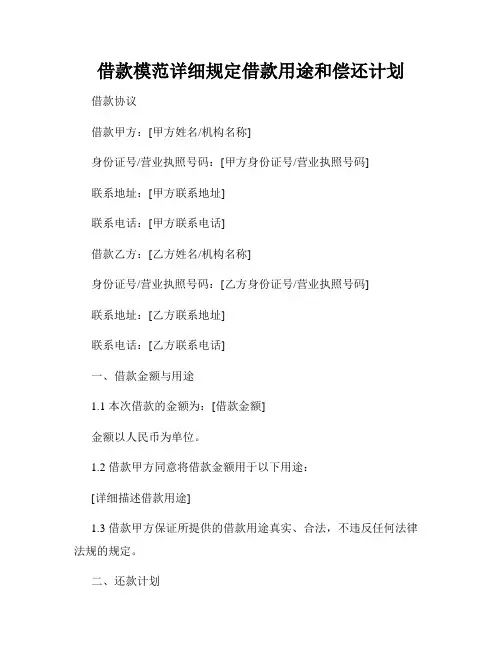 借款模范详细规定借款用途和偿还计划
