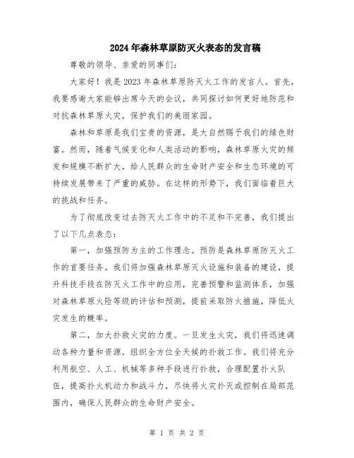 2024年森林草原防灭火表态的发言稿