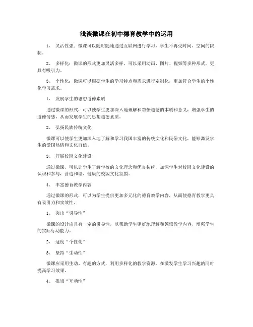 浅谈微课在初中德育教学中的运用
